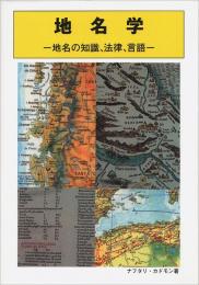 地名学 : 地名の知識、法律、言語