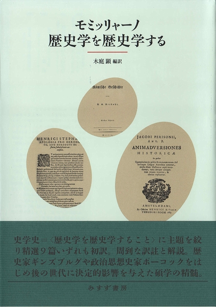 モミッリャーノ 歴史学を歴史学する 【公式通販】