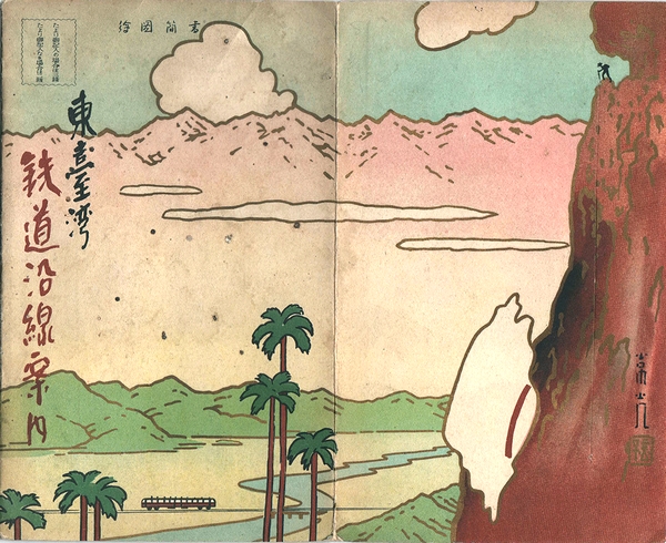 【美品】 昭和10年/台湾鳥瞰図【東臺灣鉄道沿線案内】常光画 略図 花蓮 大 古地図
