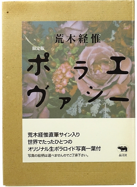 限定版 ポラエヴァシー(荒木経惟) / 古本、中古本、古書籍の通販は 限定版 ポラエヴァシー(荒木経惟) / 古本、中古本、古書籍の通販は