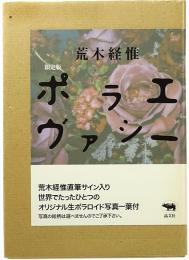 限定版 ポラエヴァシー(荒木経惟) / 古本、中古本、古書籍の通販