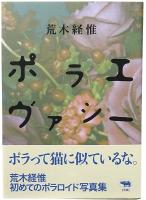 ポラエヴァシー 荒木経惟 晶文社【限定版・写真集】 ポラエヴァシー 荒木経惟 晶文社【限定版・写真集】 - メルカリ