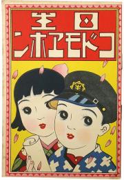 日生コドモヱホン