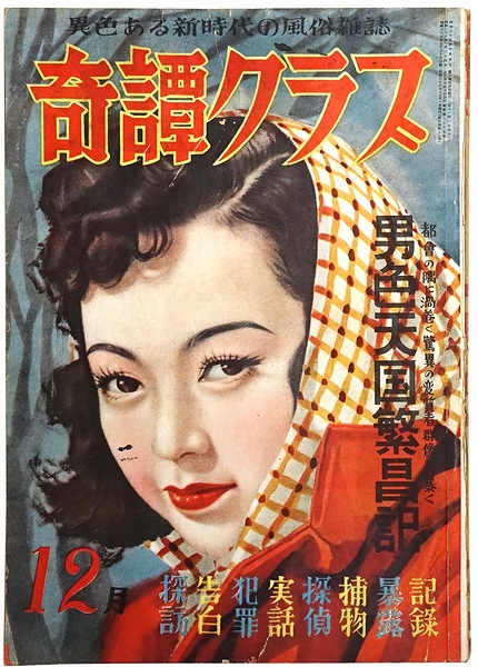 奇譚クラブ　昭和20年代12冊、31年1冊 奇譚クラブ / 古本、中古本、古書籍の通販は「日本の古本屋」 / 日本の