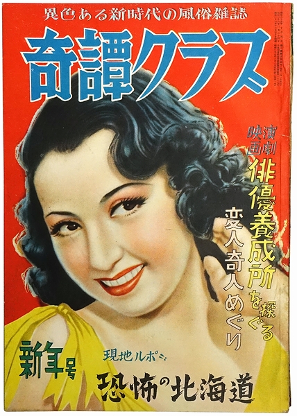 奇譚クラブ / 古本、中古本、古書籍の通販は「日本の古本屋」 / 日本の 
