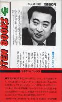 素行調査 : 気になる人のウソを見破れ！