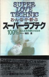 おんなが歓ぶスーパーラブテク : 100％おんなを悶絶させる本