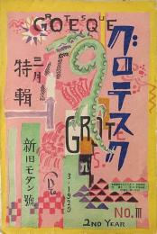 グロテスク