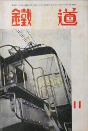 鉄道