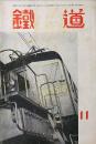 鉄道 第7巻第79号