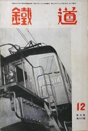 鉄道