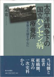 太平洋戦争下の国立ハンセン病療養所 : 多磨全生園を中心に