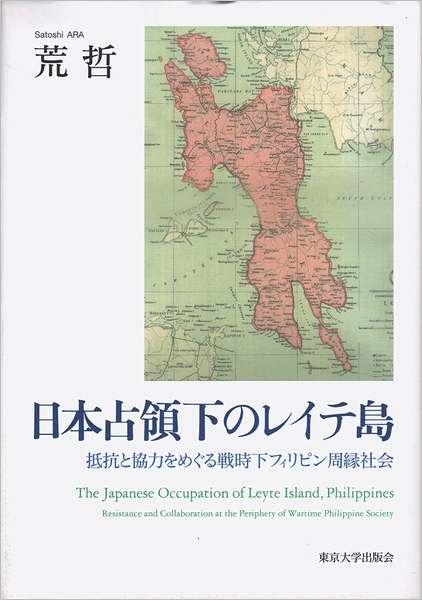 アウトレット福袋 日本占領下のレイテ島 : 抵抗と協力をめぐる戦時下フィリピン その他