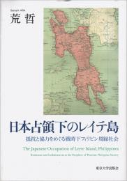 日本占領下のレイテ島 : 抵抗と協力をめぐる戦時下フィリピン周縁社会