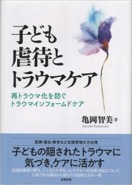 子ども虐待とトラウマケア : 再トラウマ化を防ぐトラウマインフォームドケア