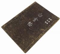 白金帖