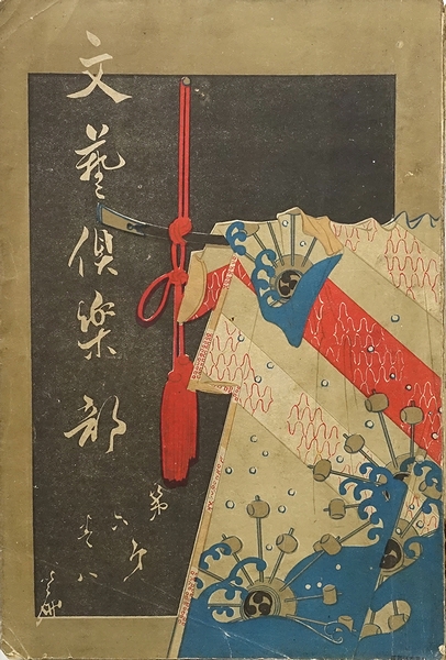 水野年方】 木版口絵 三宅青軒「吉野」 明治33 文藝倶楽部6巻8