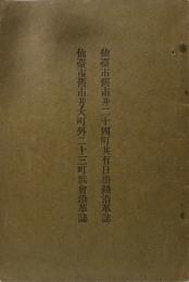 仙臺市舊市井二十四町共有日掛錢沿革誌・仙臺市舊市井大町外二十三町區會沿革誌