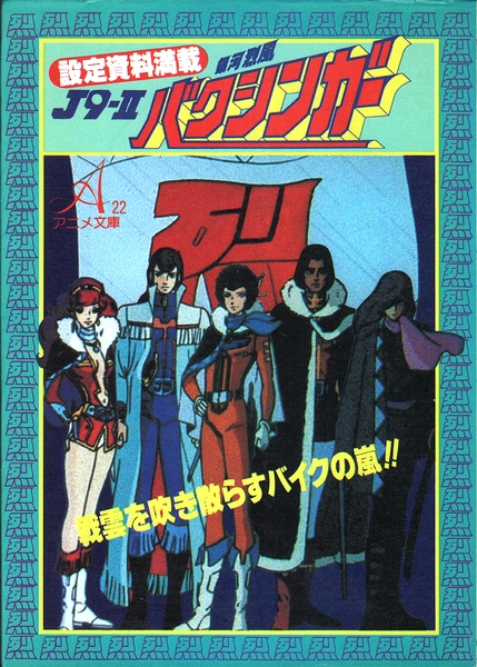 J9-II 銀河烈風バクシンガー / 古本、中古本、古書籍の通販は「日本の