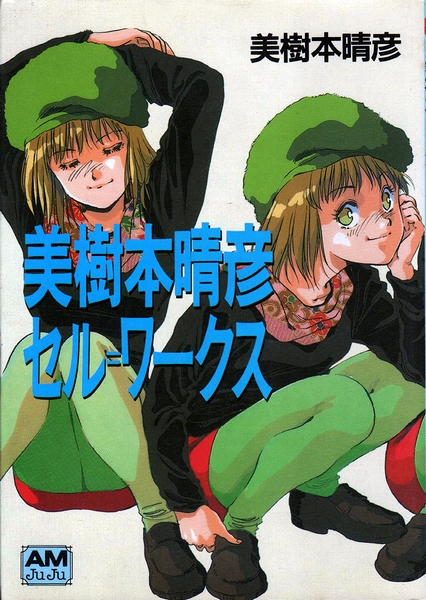 美樹本晴彦キャラクターワークス 美樹本晴彦キャラクターワークス | 美樹本 晴彦 |本 | 通販 | Amazon