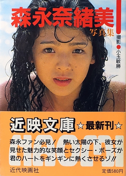 TA2714T197 森永奈緒美 写真集 NAOMI:2 / 撮影 小玉敏勝 / 1990