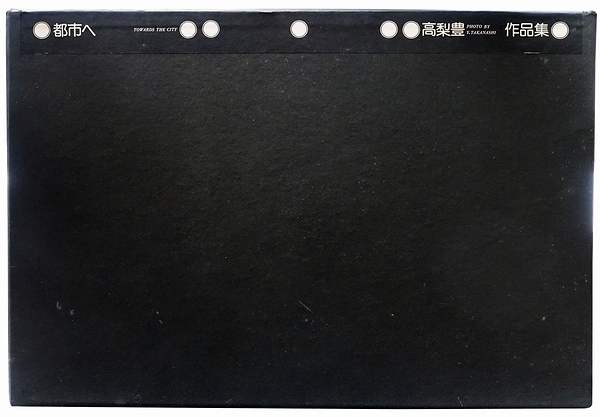 都市へ : 高梨豊作品集(高梨豊) / 古本、中古本、古書籍の通販は「日本