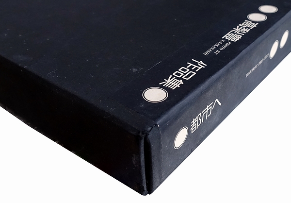 都市へ : 高梨豊作品集(高梨豊) / 古本、中古本、古書籍の通販は「日本