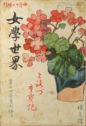 女学世界 増刊 : よろづ重宝記