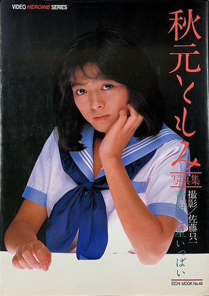 秋元ともみ写真集