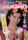 ザ・シュガー No.62 ＜1988年11月号＞