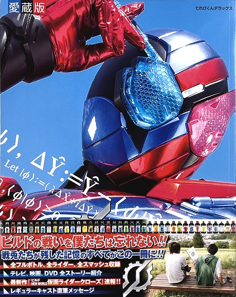 小学館 - 新品未開封品・仮面ライダービルド超全集 40.仮面ライダービルド超全集 特別版 ラブ＆ピースBOX[値下