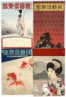 技芸倶楽部表紙画稿
