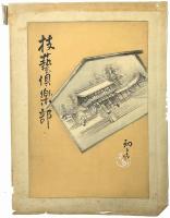 技芸倶楽部表紙画稿