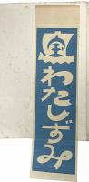 第8回浪華宝船会頒布宝船貼込帖 全94種揃