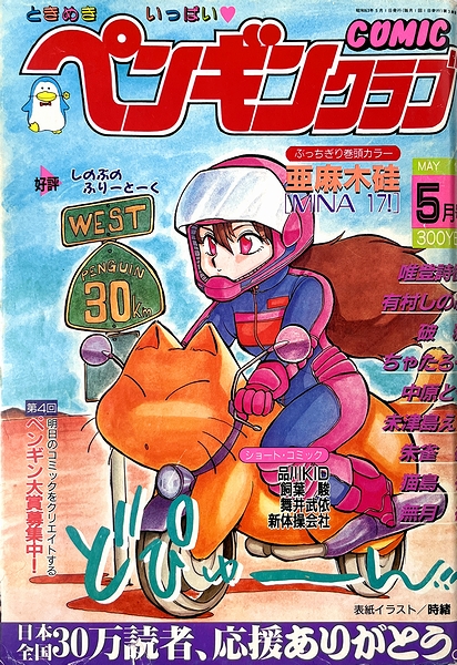 COMIC ペンギンクラブ / 古本、中古本、古書籍の通販は「日本の古本屋 