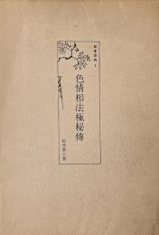 色情相法極秘伝