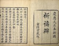祈祷弁