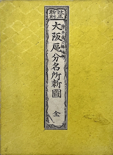 改正新刻 大阪区分名所新図(樺井達之輔(編)) / モズブックス 改正新刻 大阪区分名所新図(樺井達之輔(編)) / モズブックス