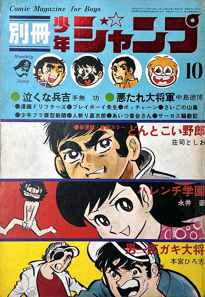 週刊少年ジャンプ 1988年 週刊少年ジャンプ 1970~1979年 1号のみ10