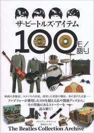 ザ・ビートルズ・アイテム100モノ語り