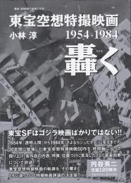 東宝空想特撮映画 轟く 1954-1984