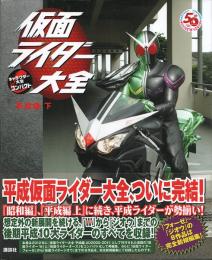 仮面ライダー大全 平成編