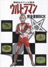 講談社のテレビ絵本 ウルトラマン 完全復刻BOX