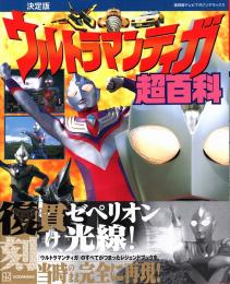 決定版 ウルトラマンティガ超百科