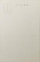 中原淳一絵葉書 「カーネーション」