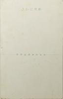 中原淳一絵葉書 「涼風」