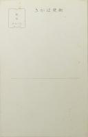 中原淳一絵葉書 「芙蓉」