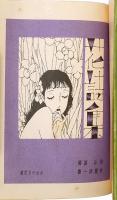 花詩集