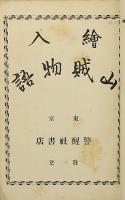 繪入山賊物語