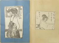 山村耕花・渡辺与平他 雑誌挿絵貼込帖